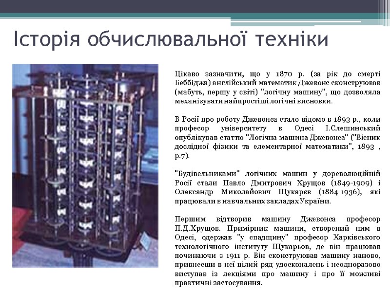 Історія обчислювальної техніки Цiкаво зазначити, що у 1870 р. (за рiк до смертi Беббiджа)